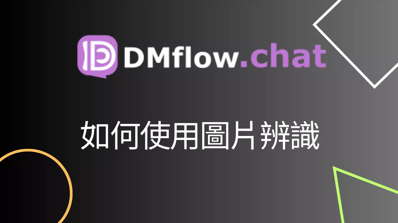 如何在 DMflow.chat 啟用圖片辨識功能