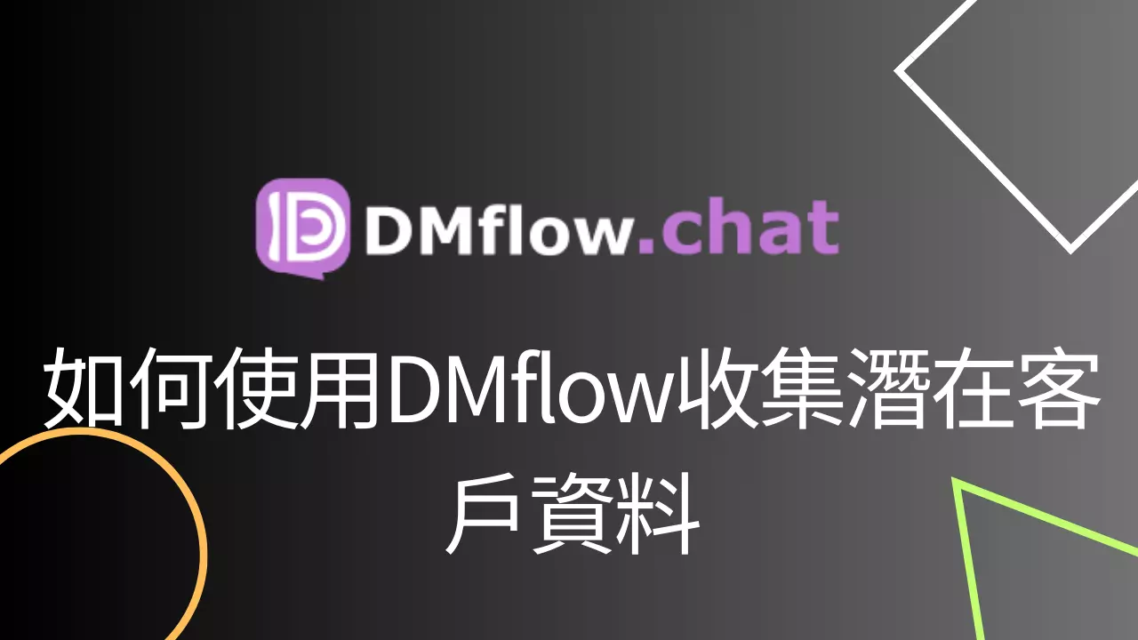 How to Use dmflow to Collect Leads