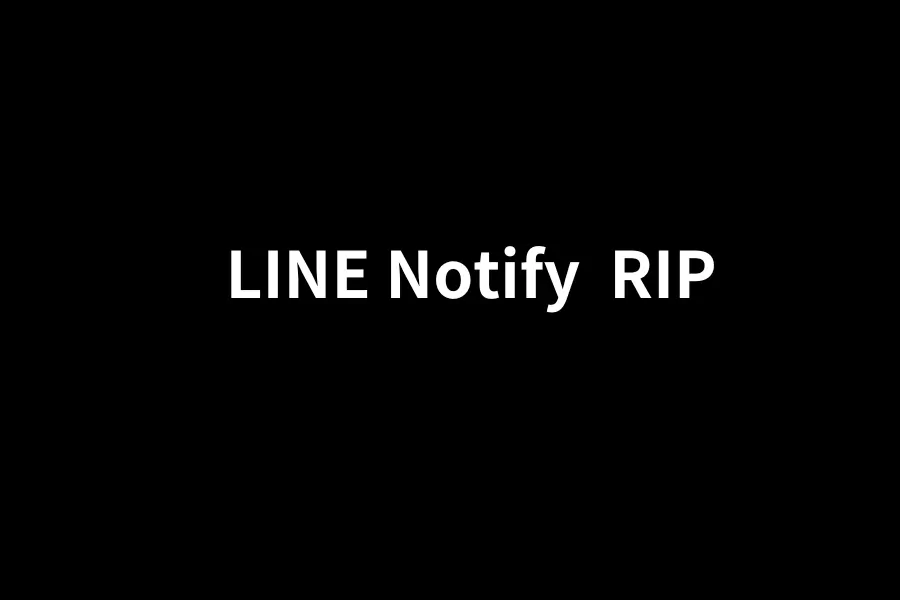 LINE Notify 要說再見了！2025 年 3 月底停用，開發者們，你的下一步是什麼