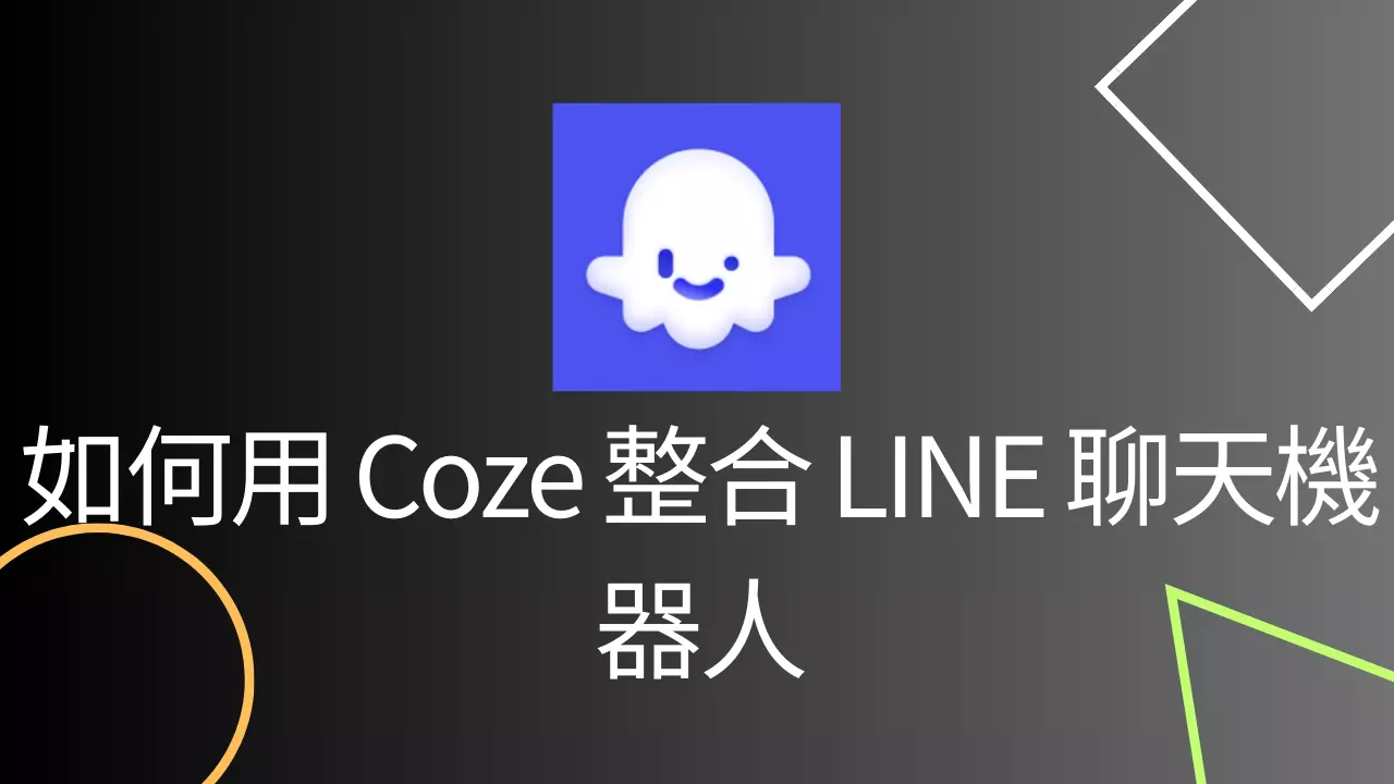 如何用 Coze 整合 LINE 聊天機器人？
