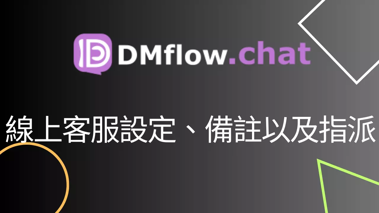 DMFlow.Chat 線上客服完整指南：設置、備註、指派，打造高效客服團隊