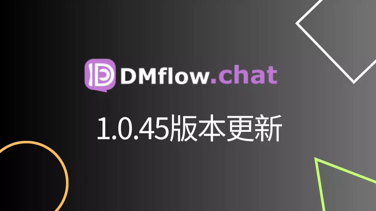 dmflow.chat Version 1.0.45 Update