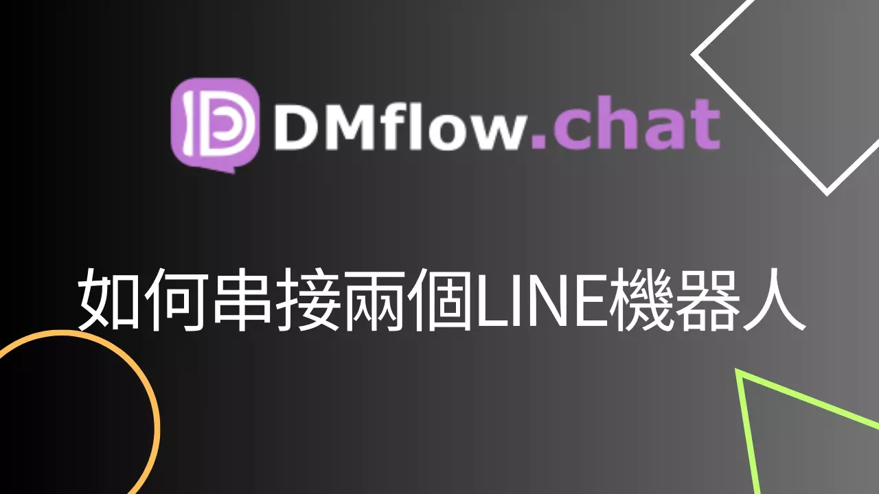 如何串接兩個LINE機器人 - 使用子場景實現無縫轉換