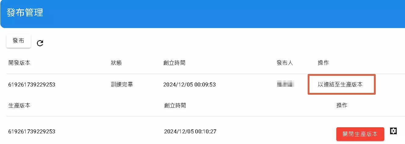 發布連結到生產版