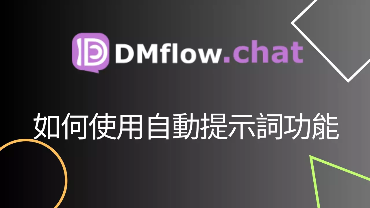 解鎖AI魔法：新手也能輕鬆駕馭的自動提示詞功能