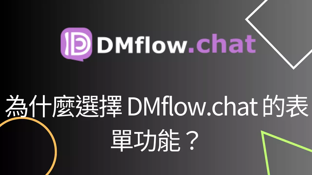 為什麼選擇 DMflow.chat 的表單功能?