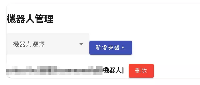 機器人管理