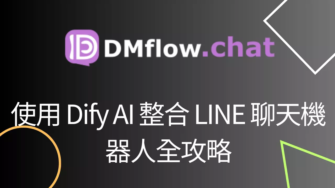 使用 Dify AI 整合 LINE 聊天機器人全攻略